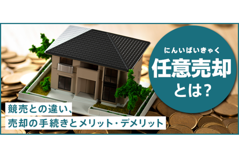 任売・競売の違い
