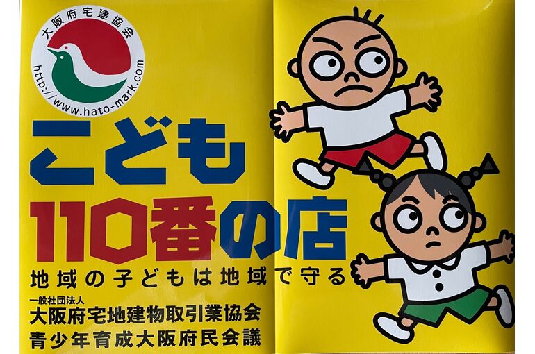 子ども110番