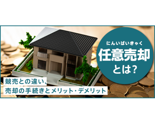 任売・競売の違い