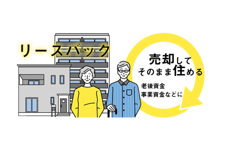 リースバック