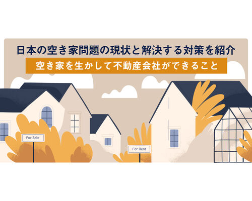空き家解決