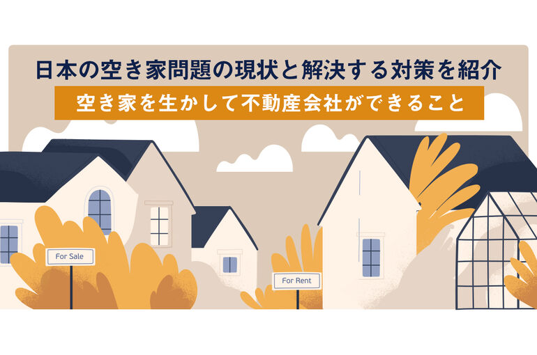 空き家解決