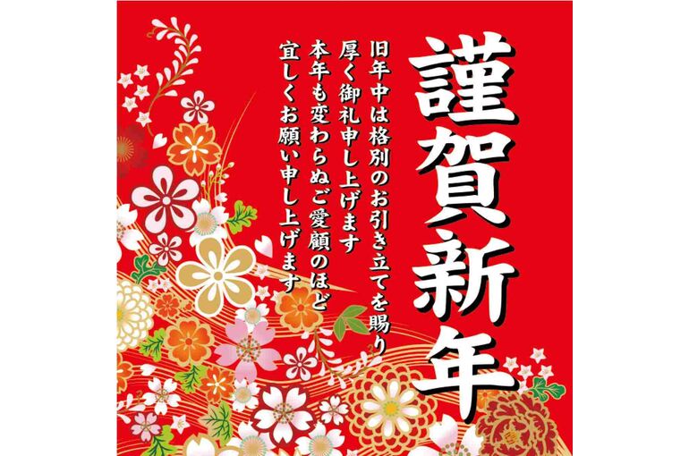 謹賀新年