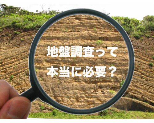 地盤調査
