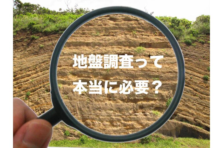 地盤調査