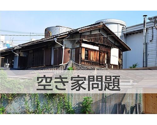 空き家問題？