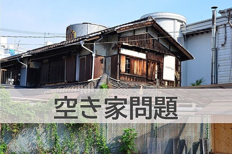空き家問題？