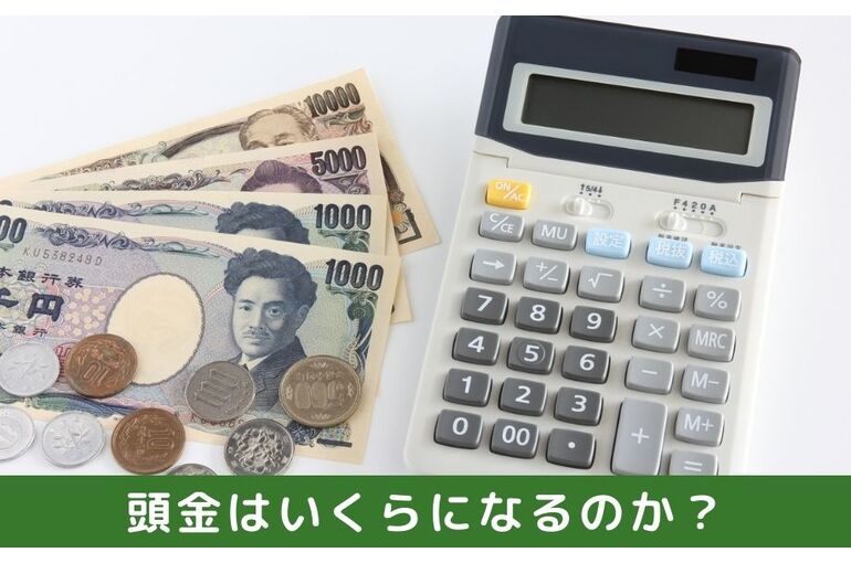 頭金