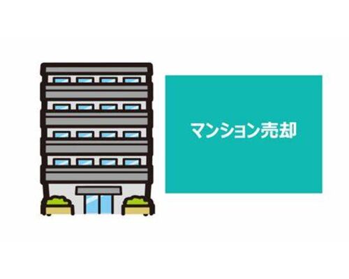 マンション売却②