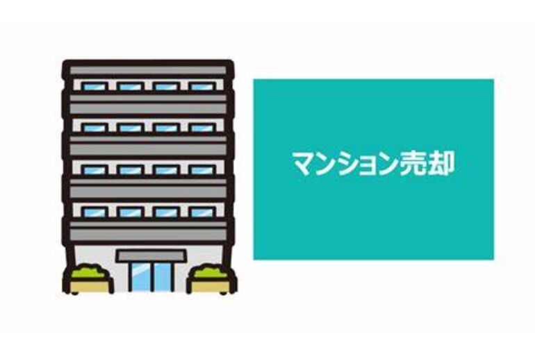 マンション売却②